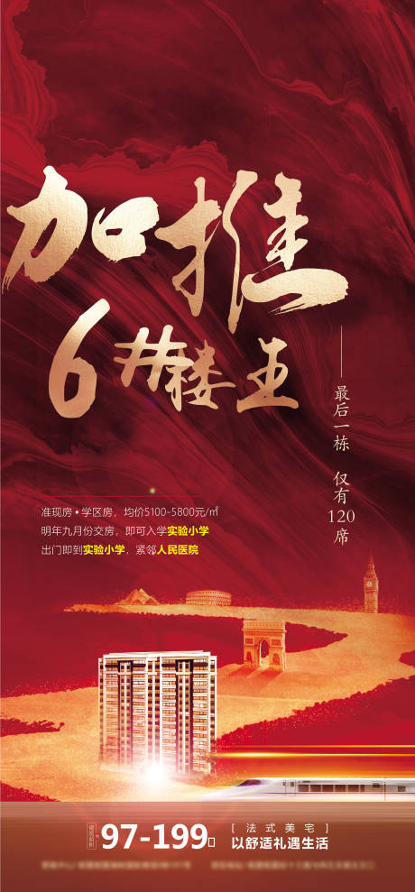 源文件下载【房地产加推海报】编号：78150005433684922