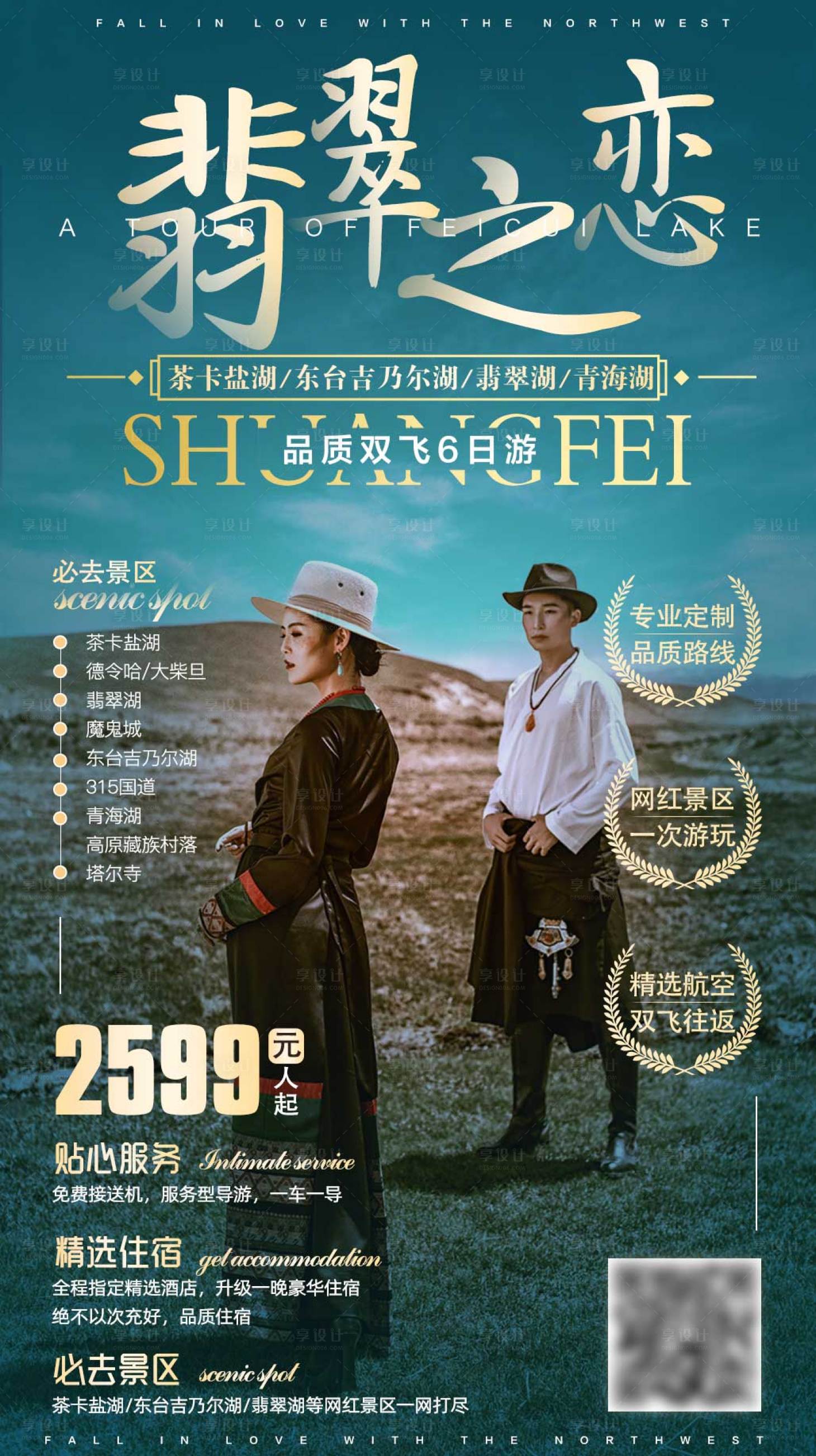 源文件下載【享設計】搜索編號：40340005396865075【甘青旅游海報】