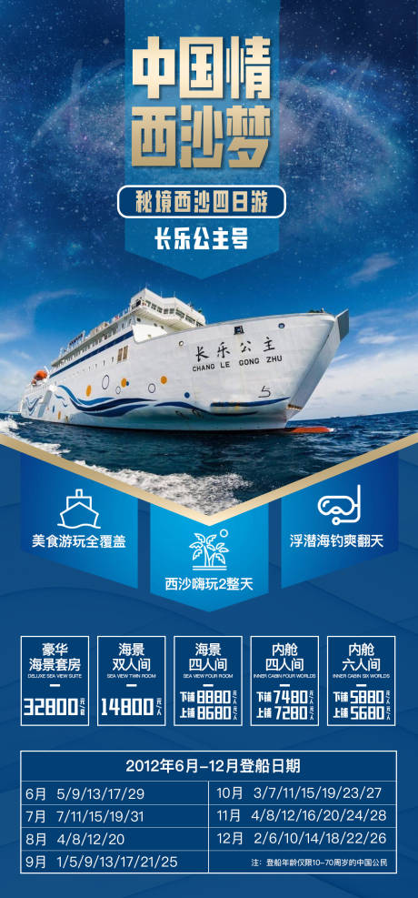 秘境西沙四日游旅游海报