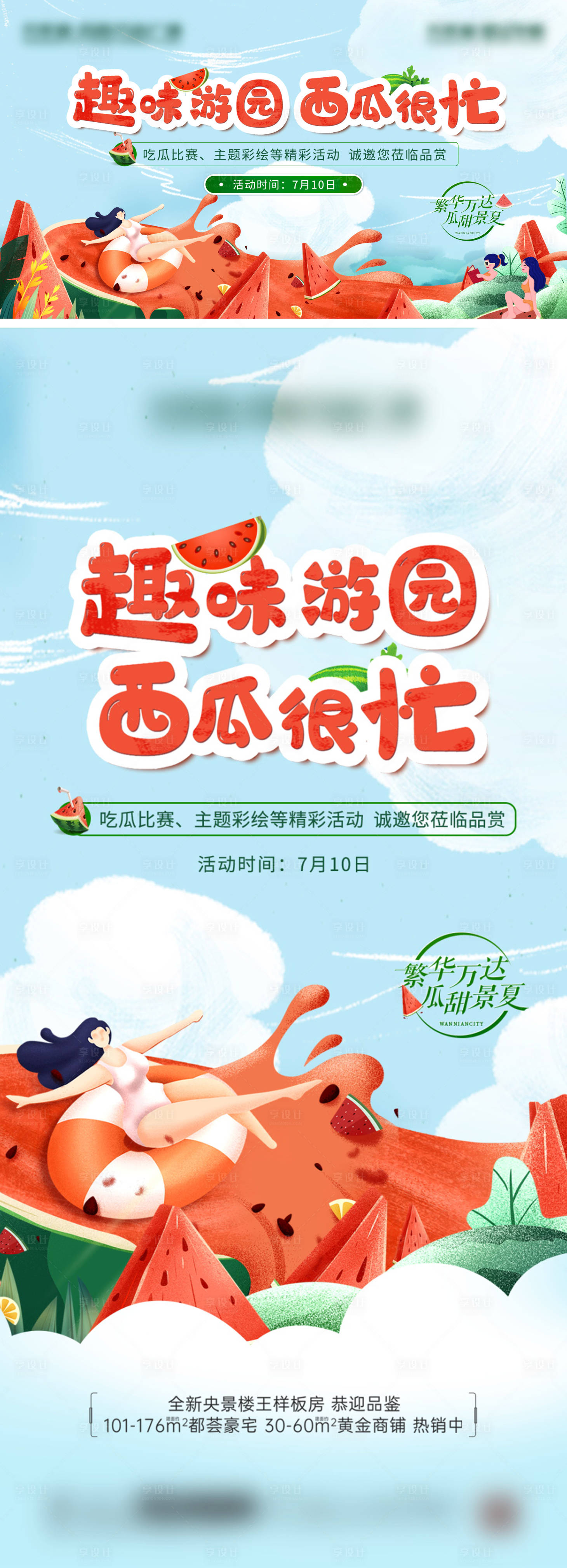 源文件下載【享設計】搜索編號：10550005539361273【房地產(chǎn)西瓜暖場活動展板】