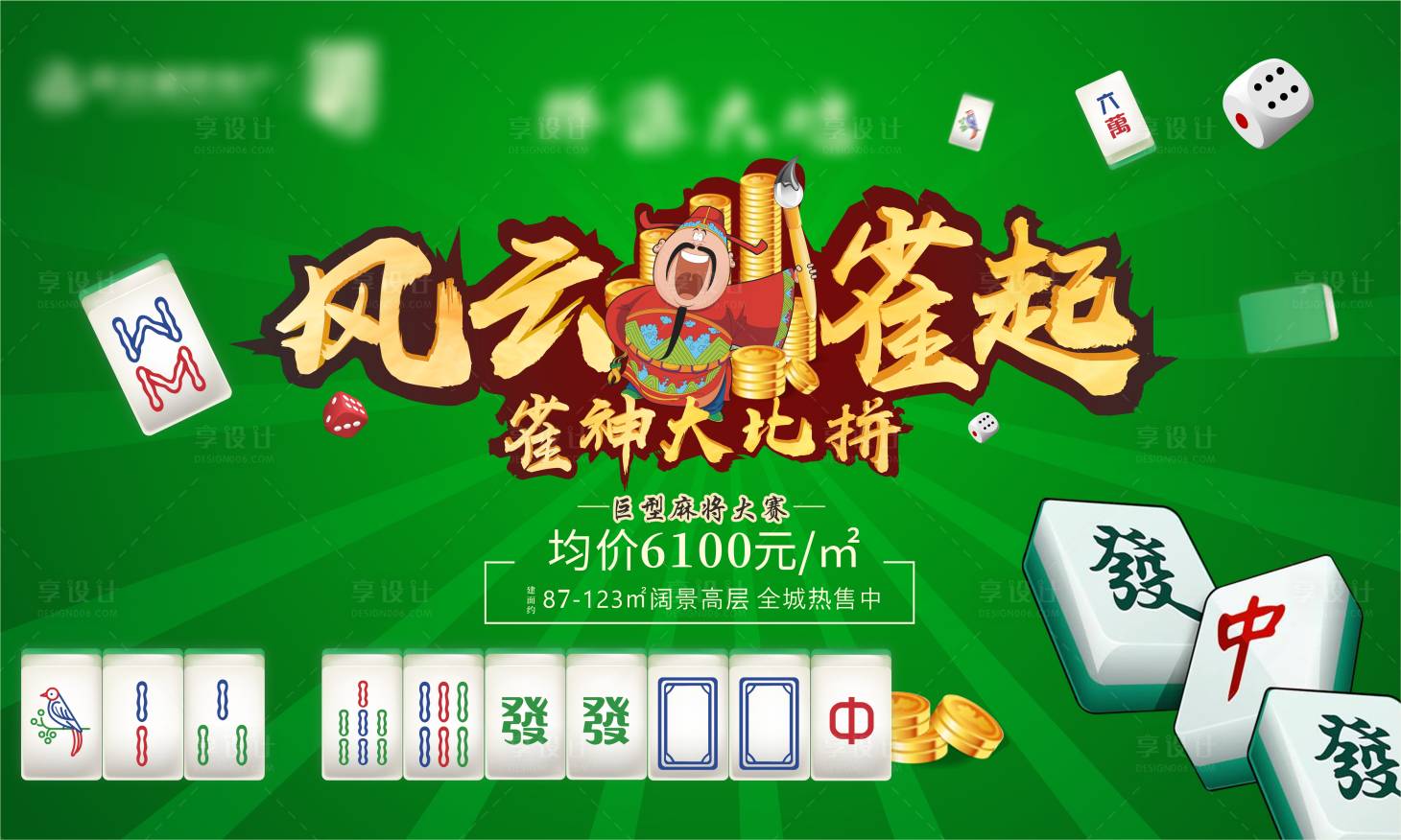 源文件下載【享設(shè)計】搜索編號：10220005826145008【雀神大比拼】
