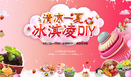 源文件下载【地产清凉一夏冰淇淋DIY背景板】编号：67830005676328873
