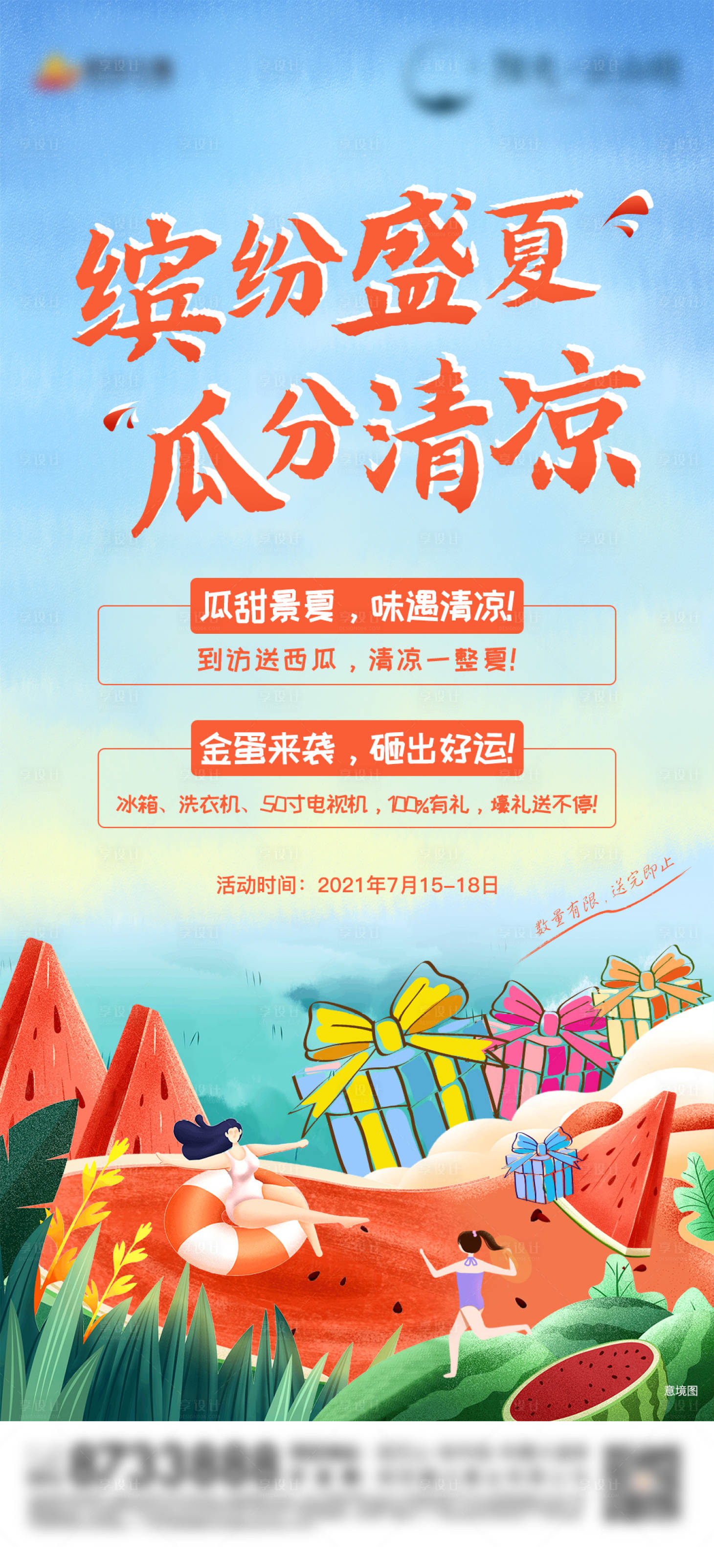 源文件下载【享设计】搜索编号：47110005648897351【地产西瓜夏日活动单图】