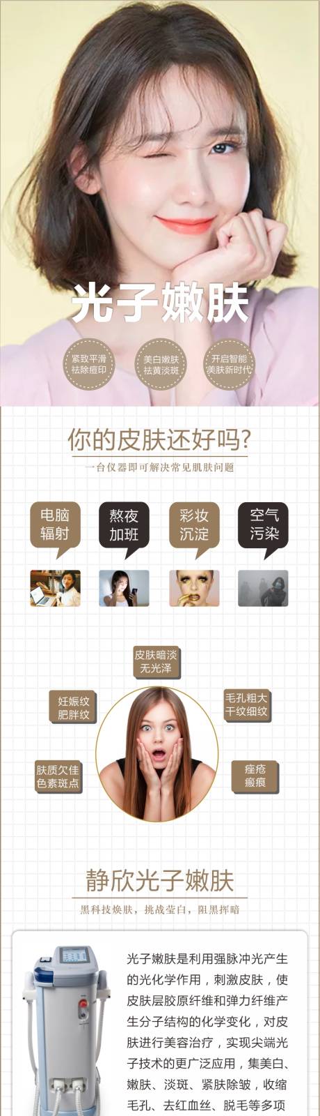源文件下載【光子嫩膚詳情頁】編號：62370005784354310