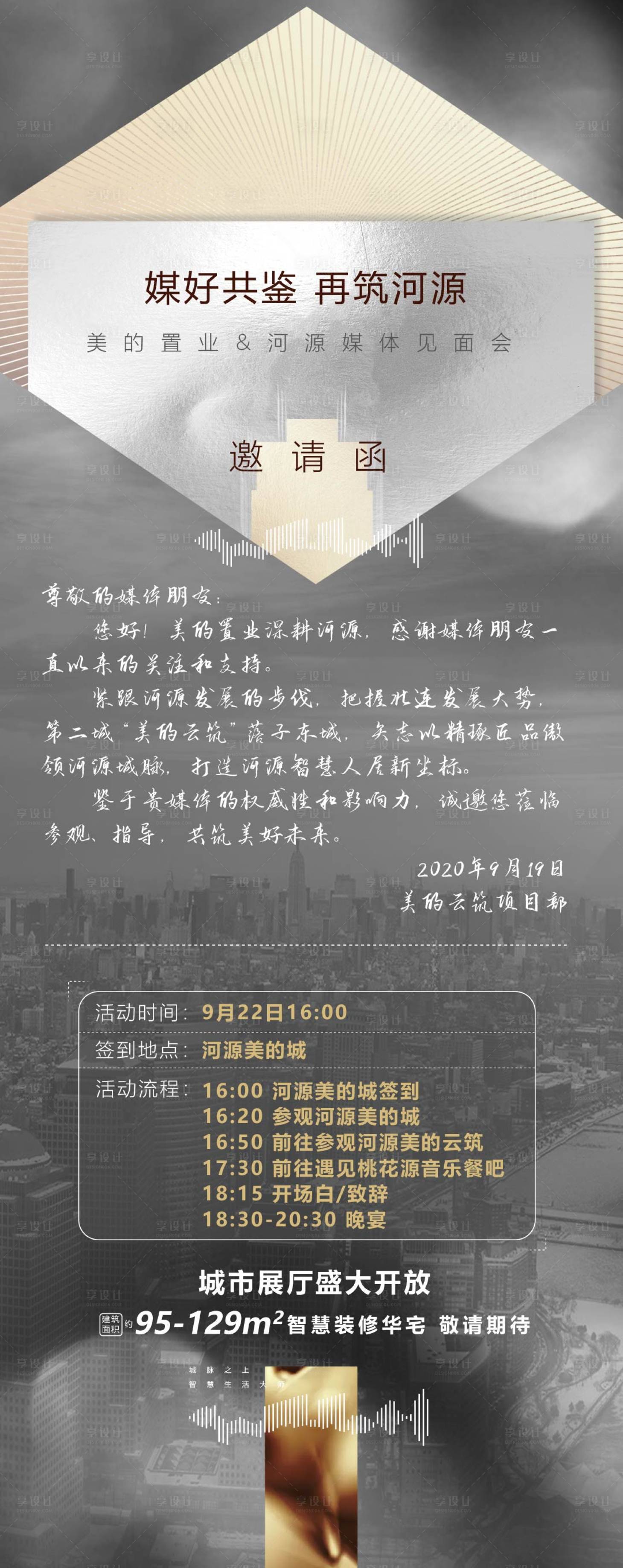源文件下载【享设计】搜索编号：58430005485173442【房地产邀请函活动长图海报】