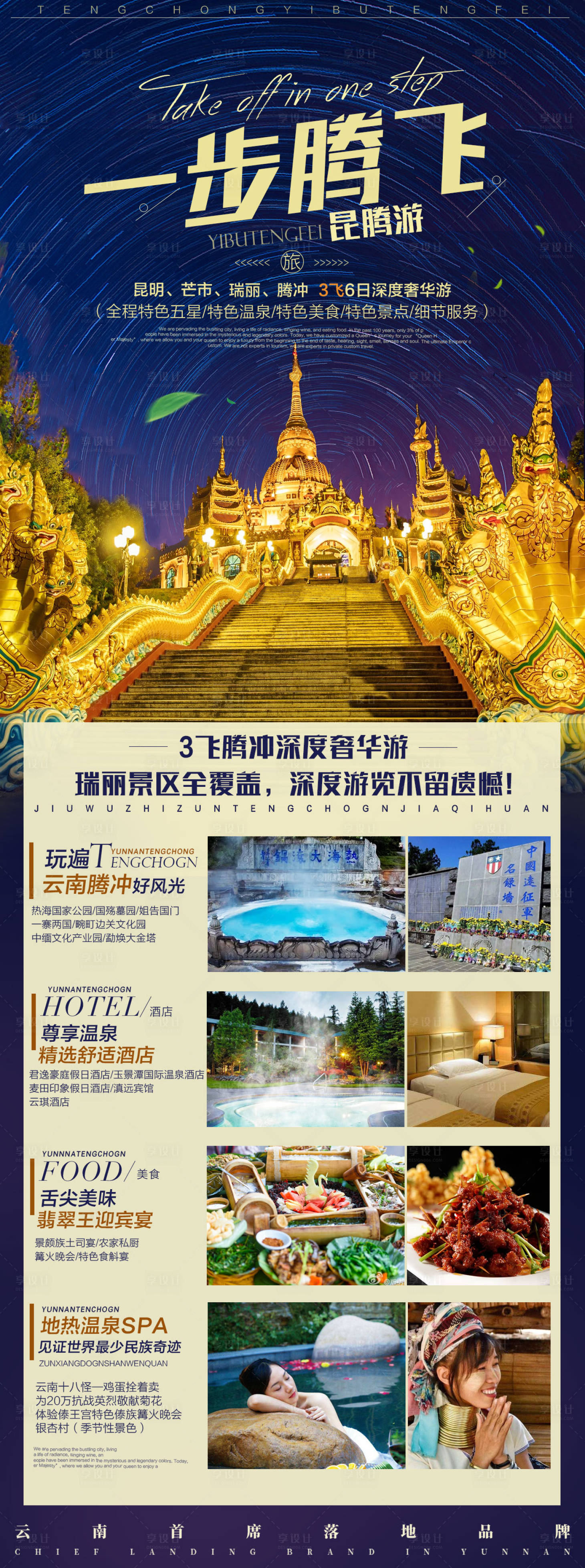 源文件下载【享设计】搜索编号：67180005484983738【一步腾飞云南旅游海报】