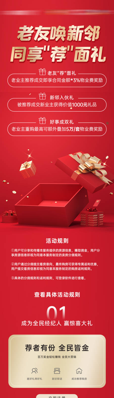 源文件下载【地产老带新推荐礼长图海报】编号：82550005818537672