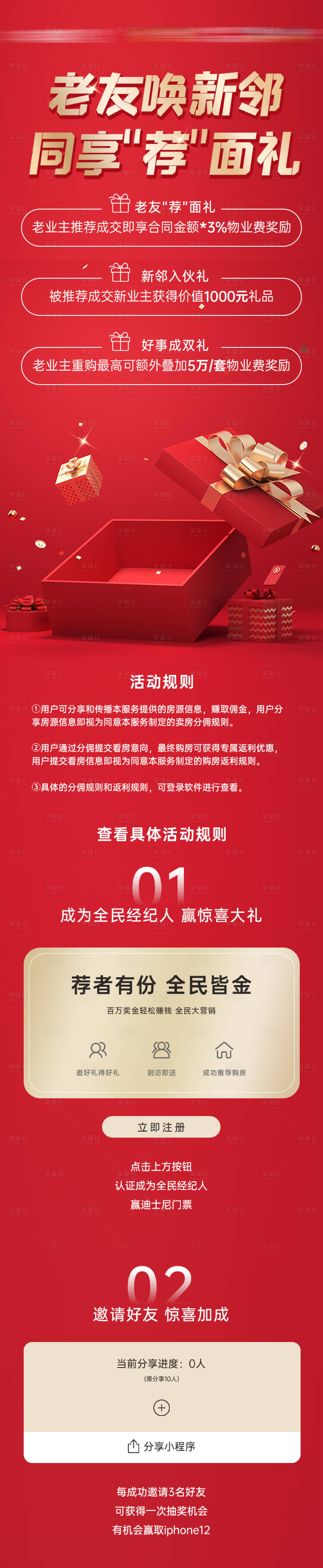 源文件下載【享設計】搜索編號：82550005818537672【地產老帶新推薦禮長圖海報】