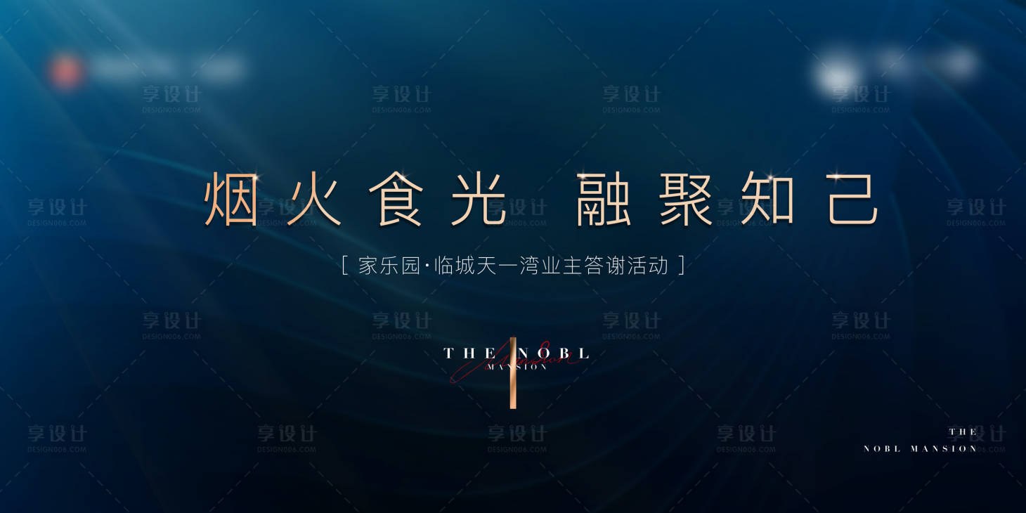 源文件下载【享设计】搜索编号：32410005461264231【家宴活动背景板】