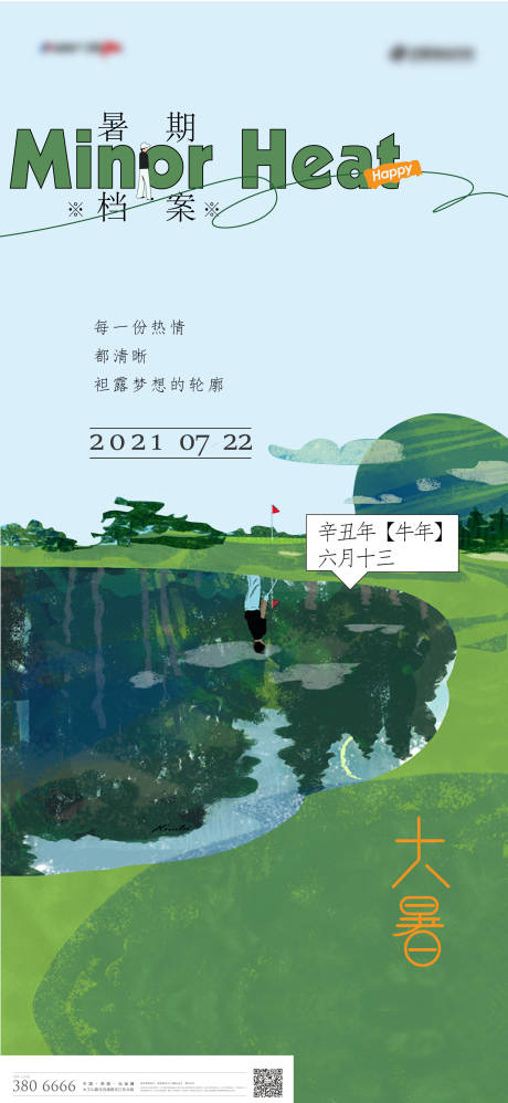 源文件下载【地产大暑手绘海报】编号：20210713184743962