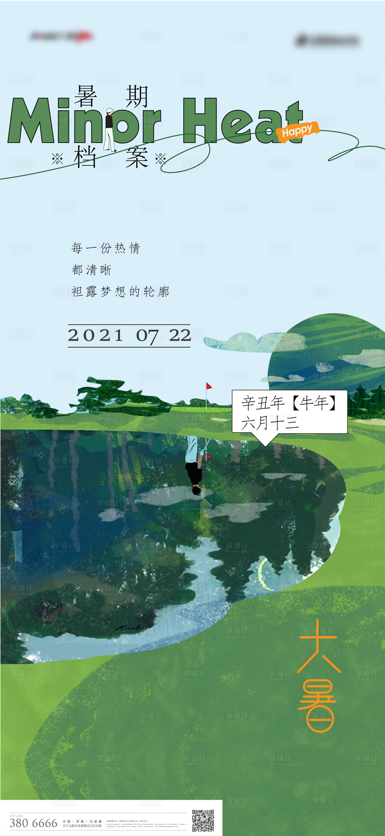 源文件下载【享设计】搜索编号：24770005570818236【地产大暑手绘海报】