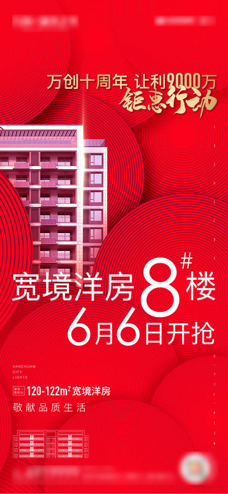 源文件下載【享設計】搜索編號：63830005544672359【地產熱銷加推海報】