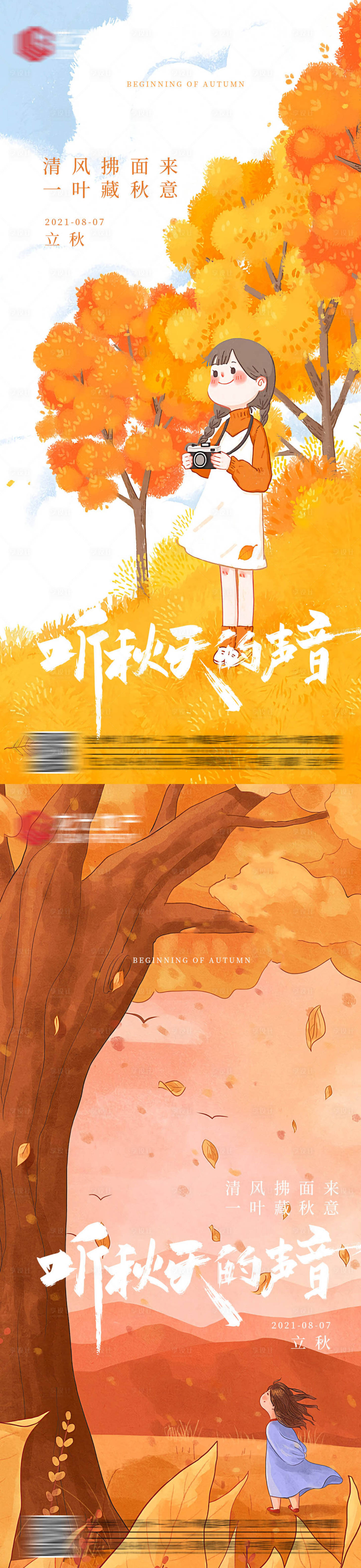 源文件下載【享設(shè)計(jì)】搜索編號(hào)：60530005769803006【立秋節(jié)氣系列海報(bào)】
