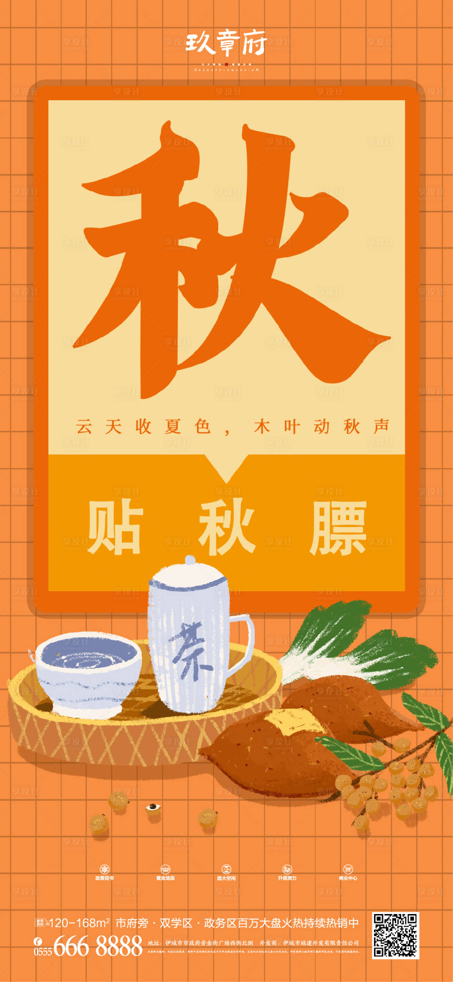 源文件下載【享設計】搜索編號：24870005660574497【立秋貼秋膘海報】