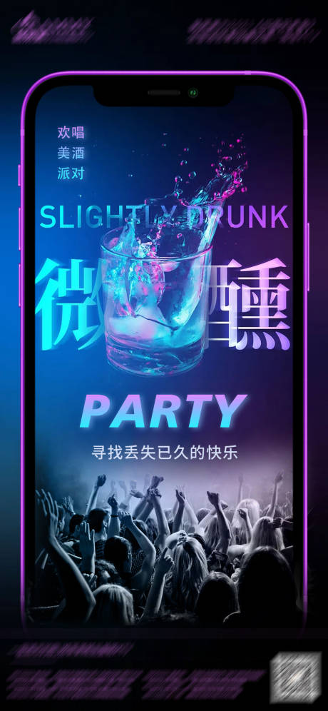 源文件下载【KTV酒会PARTY刷屏海报】编号：36760005734113042