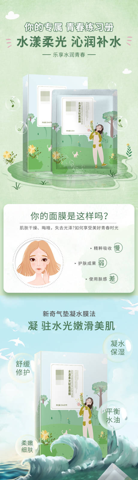 源文件下载【青春面膜详情页】编号：28660005740692407