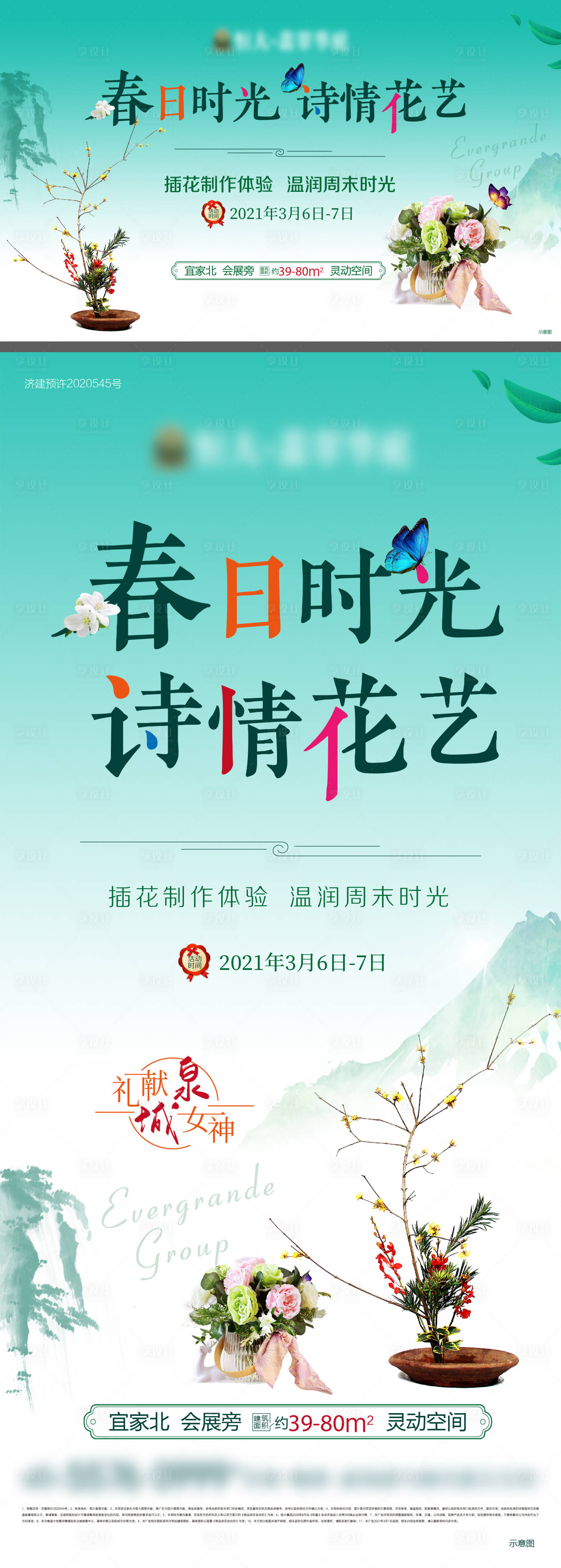 源文件下載【享設計】搜索編號：61660005459924317【房地產花藝暖場活動海報展板】