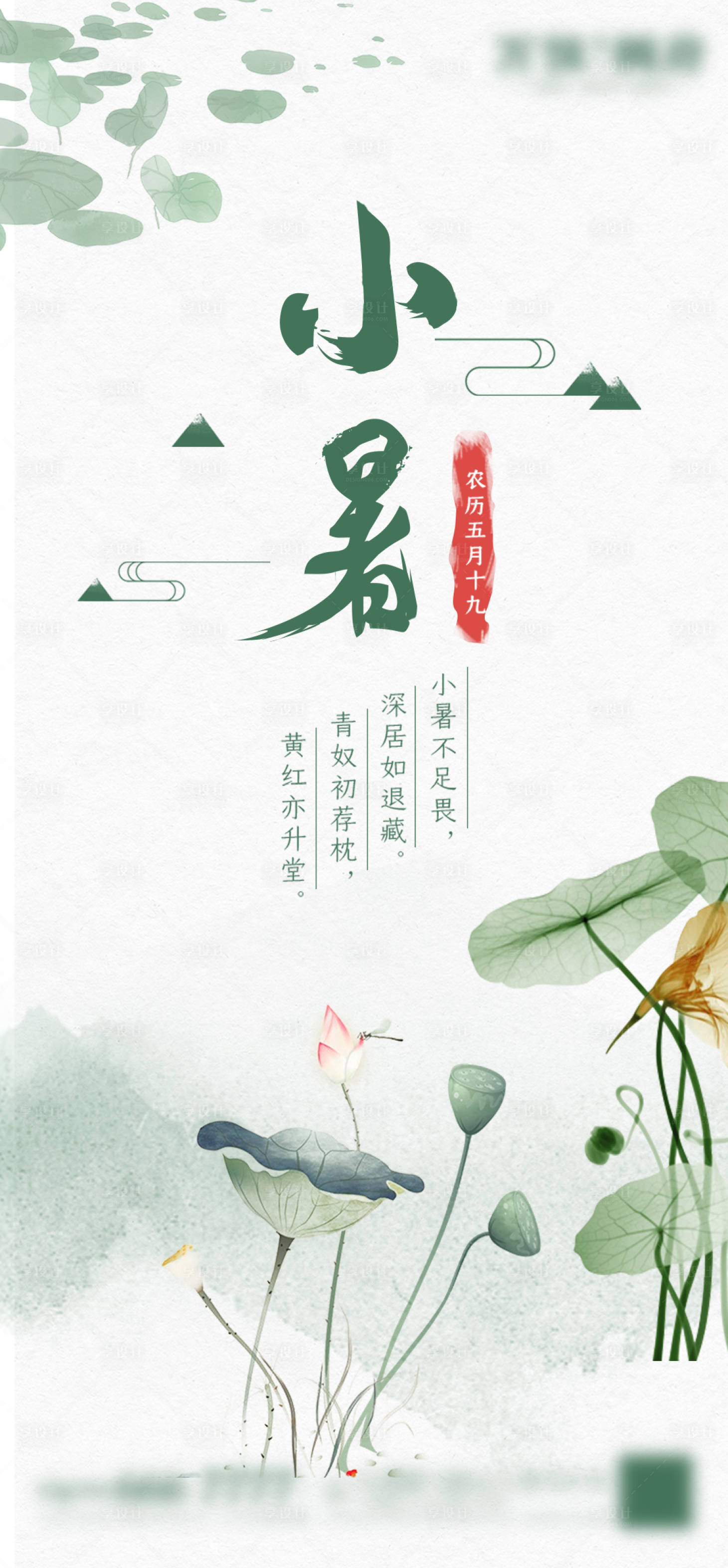 源文件下载【享设计】搜索编号：43830005453385248【小暑节气移动端海报】