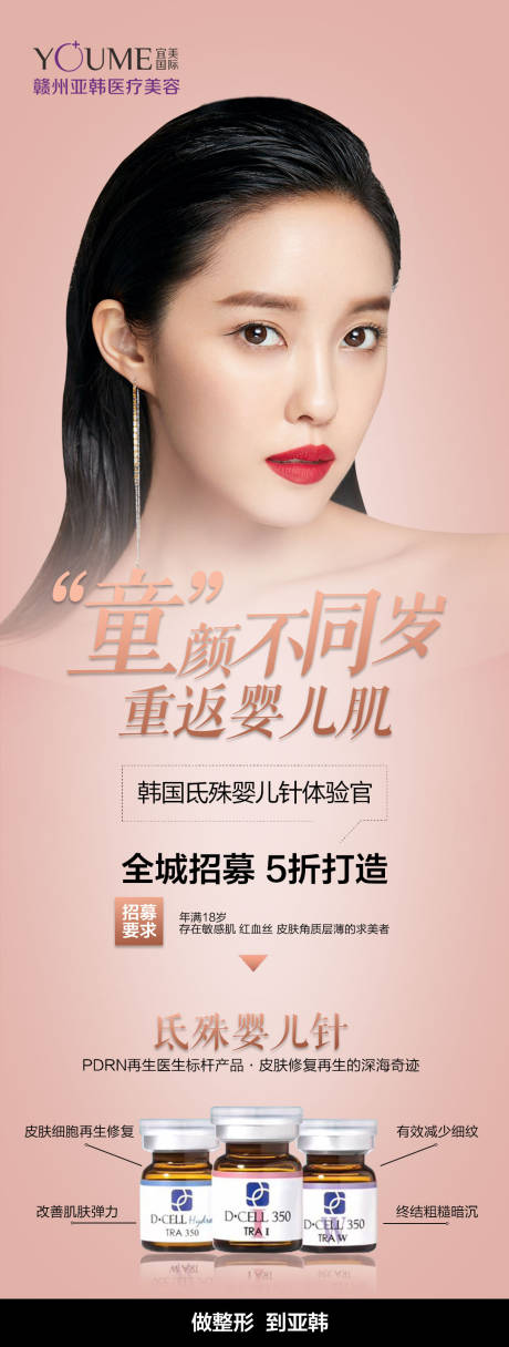 源文件下載【享設計】搜索編號：11540005482453243【醫美產品氐殊嬰兒針促銷海報】