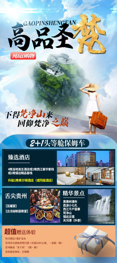 源文件下载【高品圣梵贵州旅游海报】编号：15470005711867424