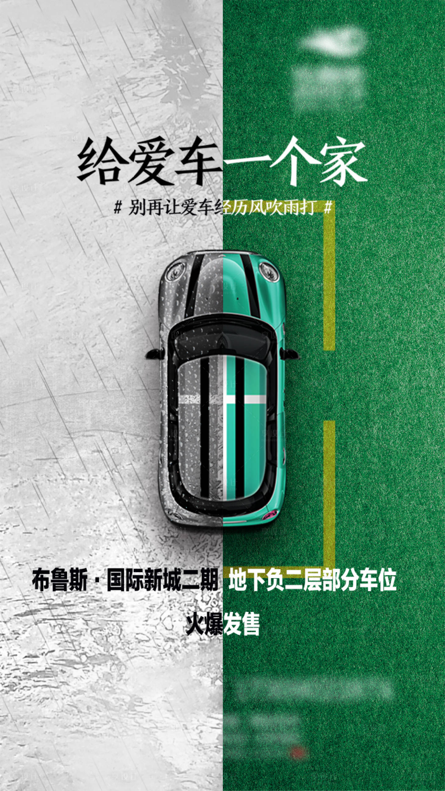 源文件下载【享设计】搜索编号：83850005737746452【地产车位海报】
