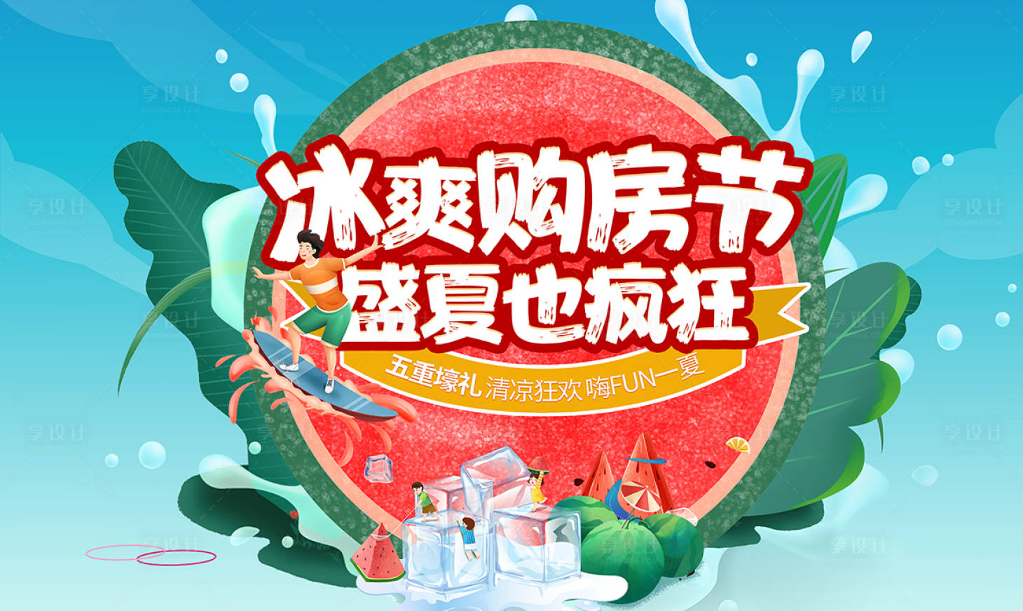 源文件下載【享設計】搜索編號：52130005809431090【夏季購房節】