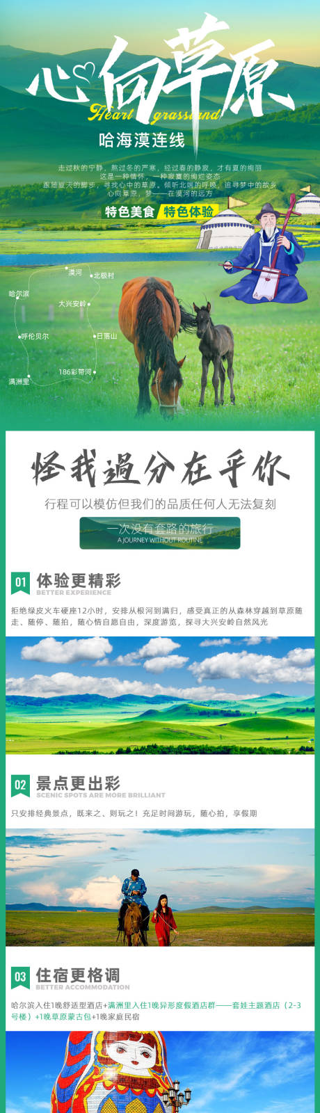 源文件下载【享设计】搜索编号：27690005531444242【哈尔滨内蒙古旅游详情页】