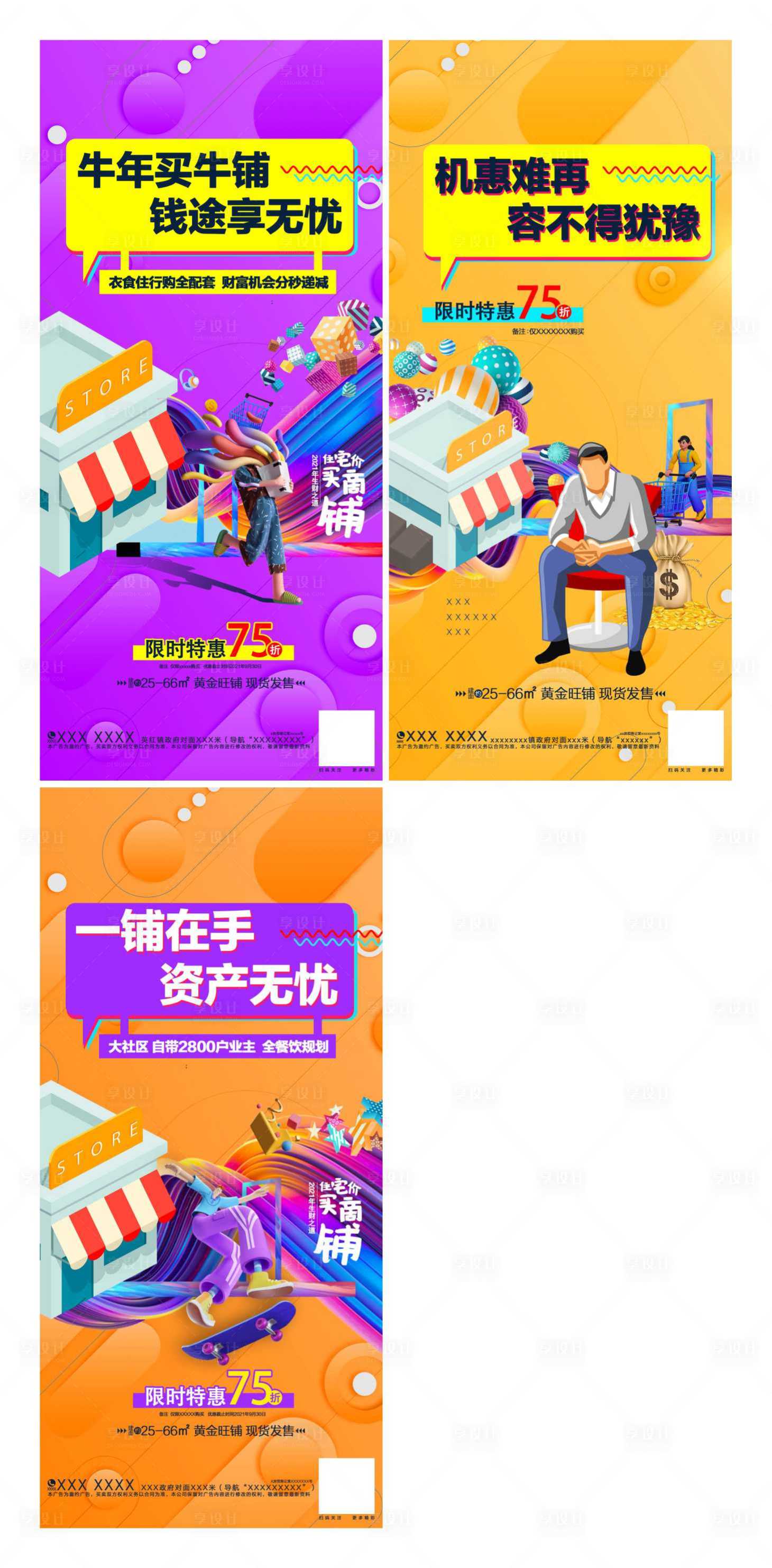 源文件下载【享设计】搜索编号：27230005556497219【商铺销售出租海报】
