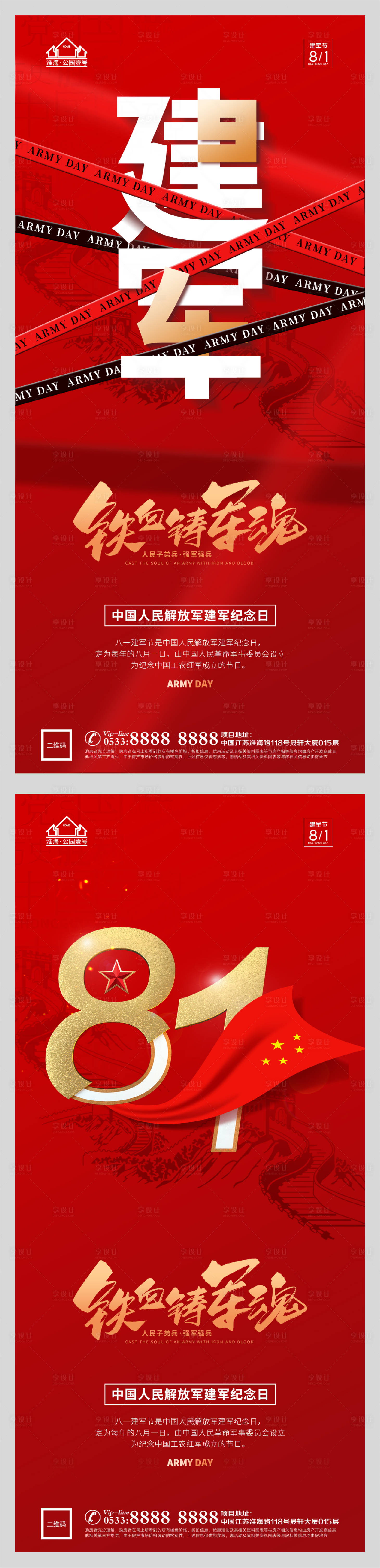 源文件下载【地产八一建军节系列海报】编号：83590005788857687