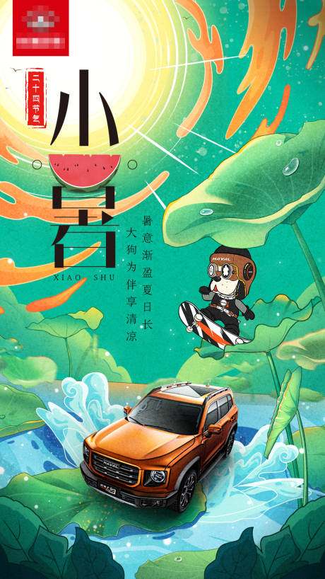 源文件下载【享设计】搜索编号：18330005501116402【大暑小暑节气海报】