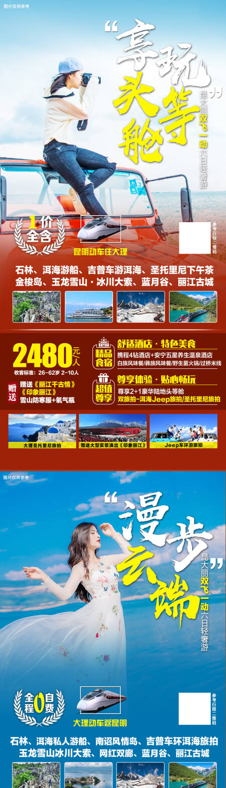 源文件下载【云南旅游海报系列】编号：85030005606223627