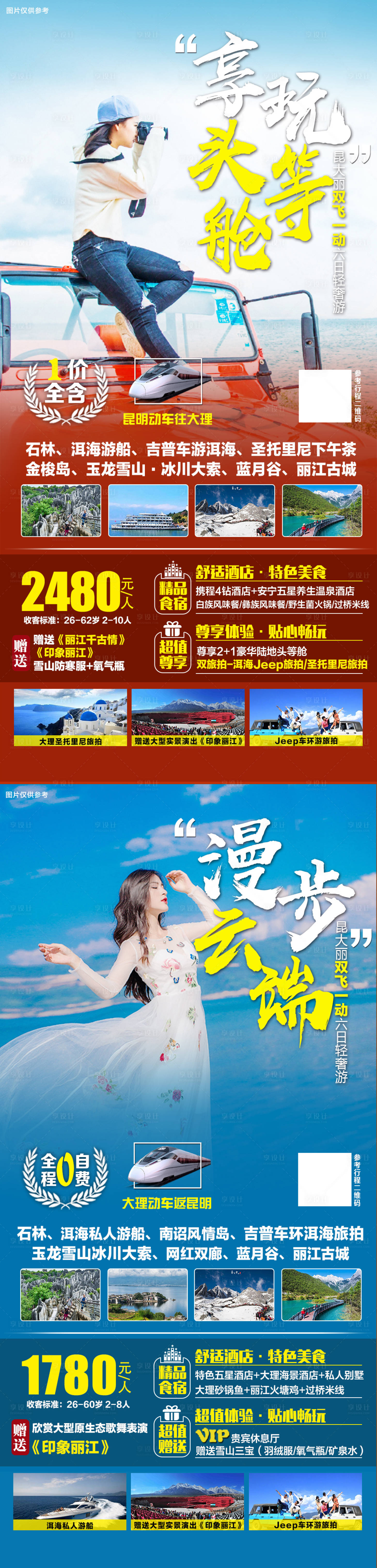 源文件下载【享设计】搜索编号：85030005606223627【云南旅游海报系列】