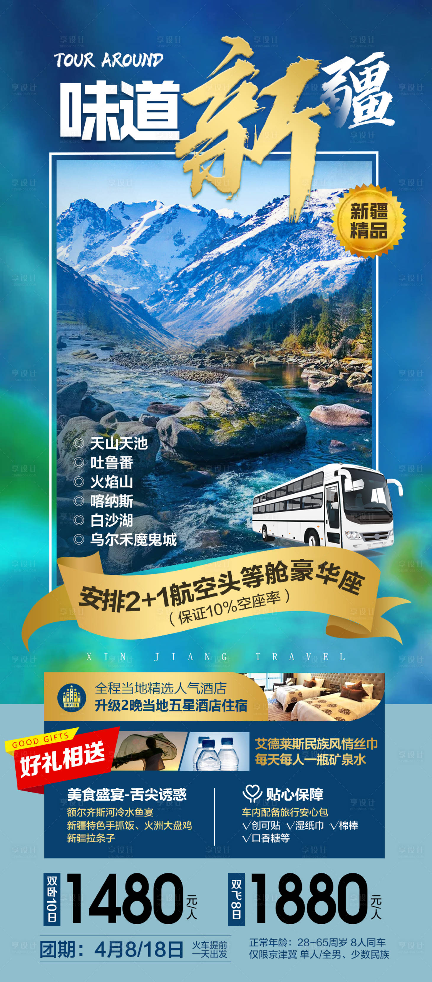 源文件下載【享設(shè)計(jì)】搜索編號：99100005723477548【味道新疆旅游長圖海報(bào)】
