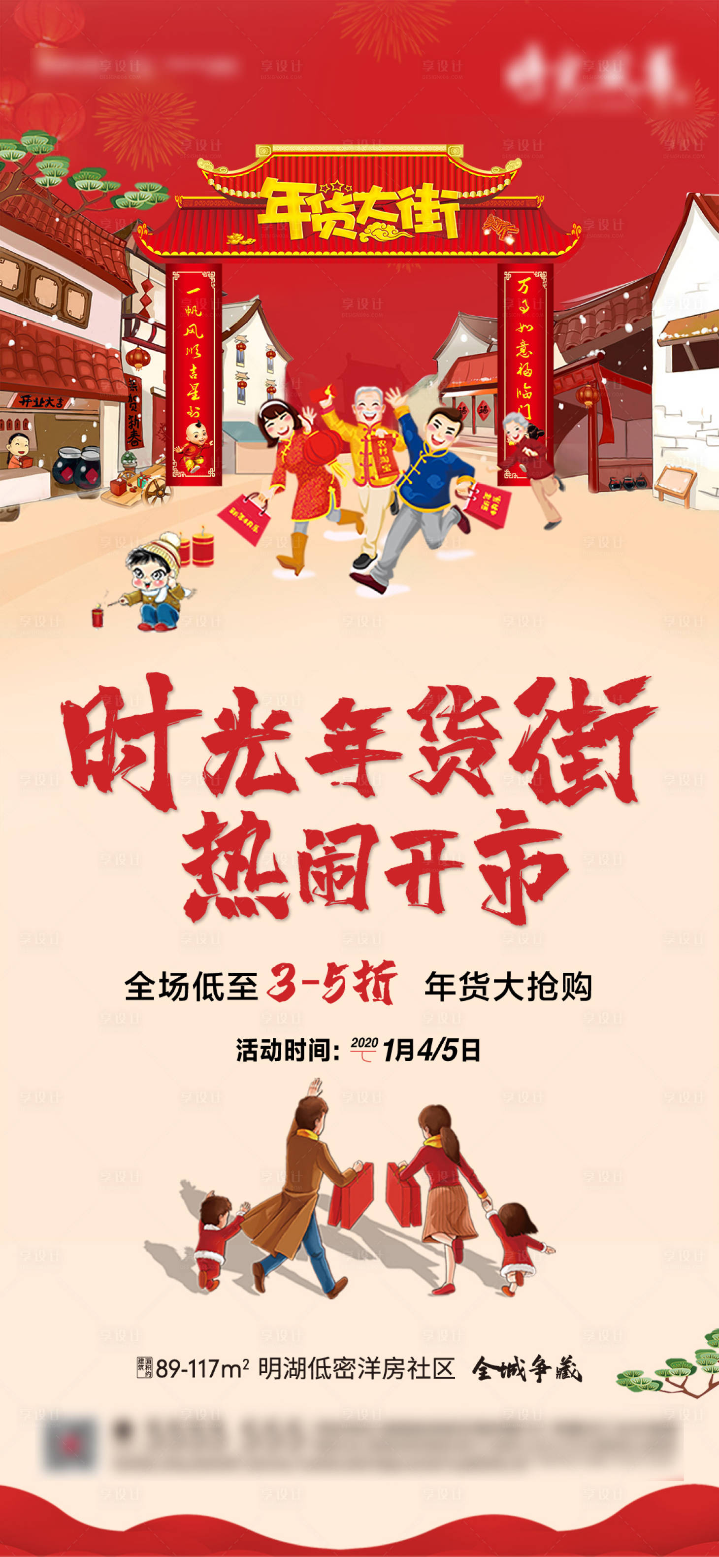 源文件下載【房地產(chǎn)年貨活動海報】編號：17040005740043290