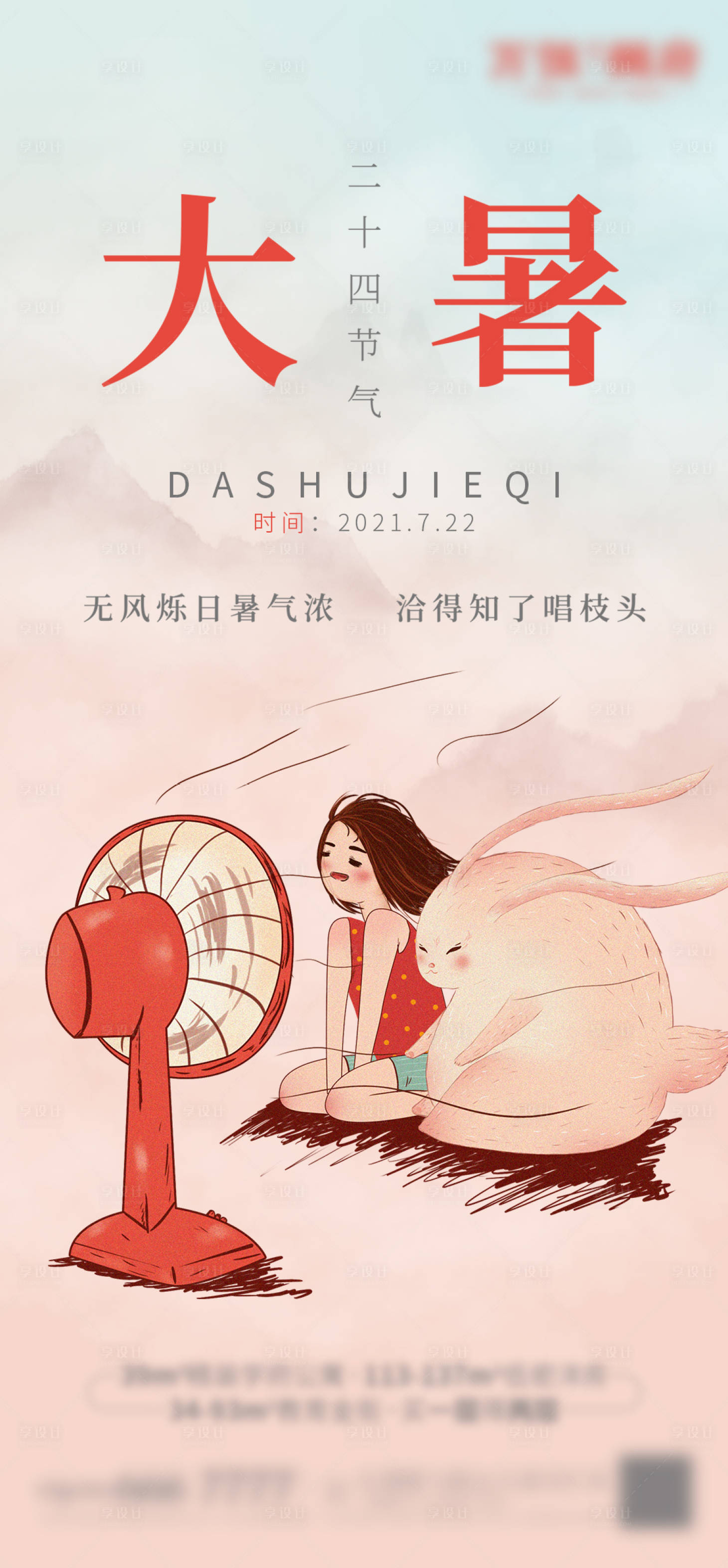 源文件下载【大暑海报】编号：99520005544965706