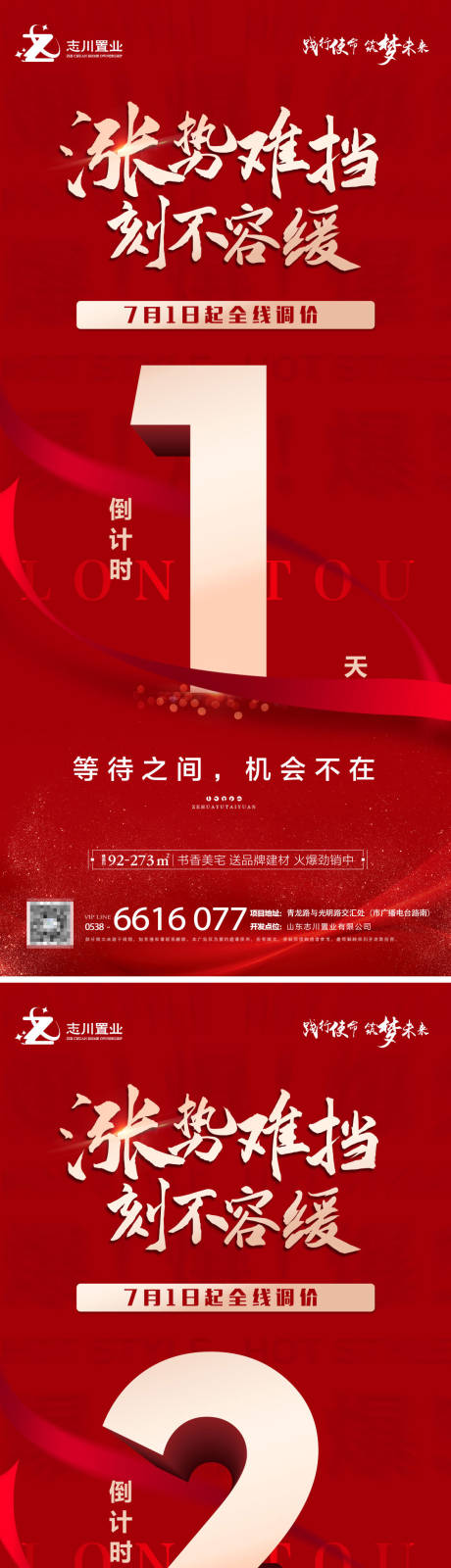 源文件下载【地产涨价倒计时海报】编号：83370005385639050