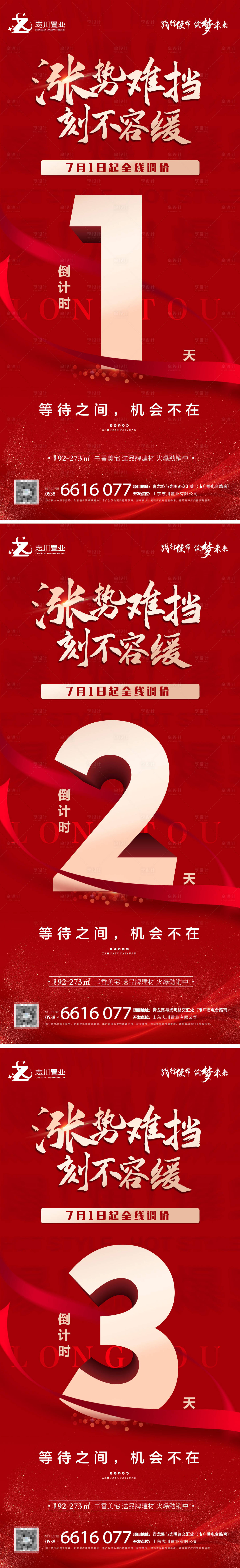 源文件下載【享設計】搜索編號：83370005385639050【地產漲價倒計時海報】