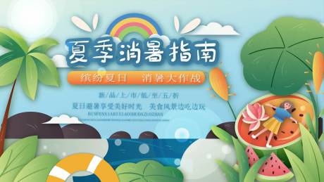源文件下载【享设计】搜索编号：36940005398348643【消暑指南 】