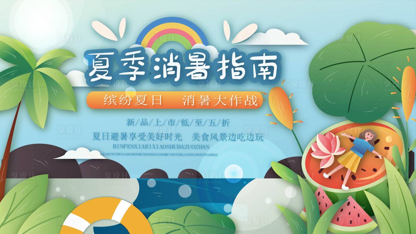 源文件下載【享設(shè)計(jì)】搜索編號(hào)：36940005398348643【消暑指南 】