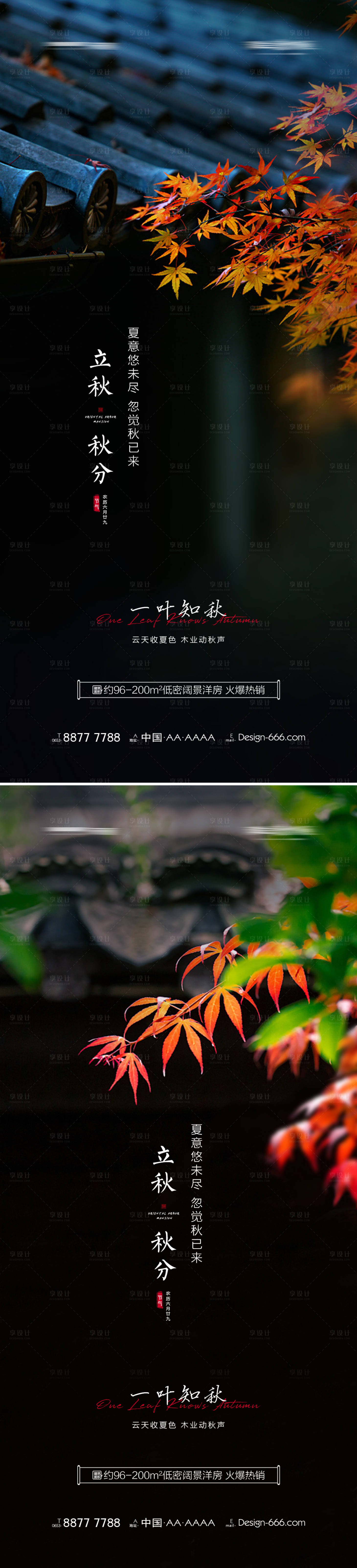 源文件下載【享設計】搜索編號：44890005717467947【地產立秋秋分庭院系列海報】