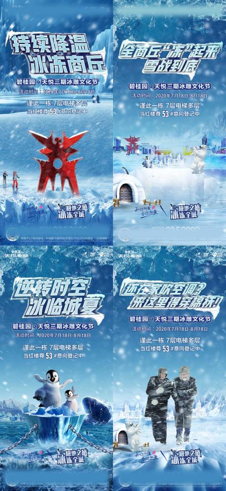 源文件下载【地产夏季冰雪节系列稿海报】编号：91380005704649992