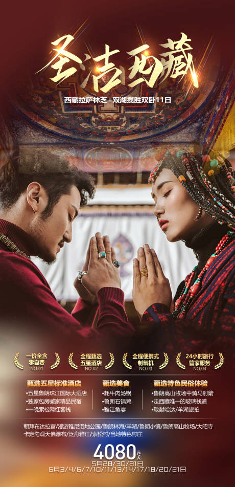 编号：20210722111133619【享设计】源文件下载-圣洁西藏西藏旅游海报