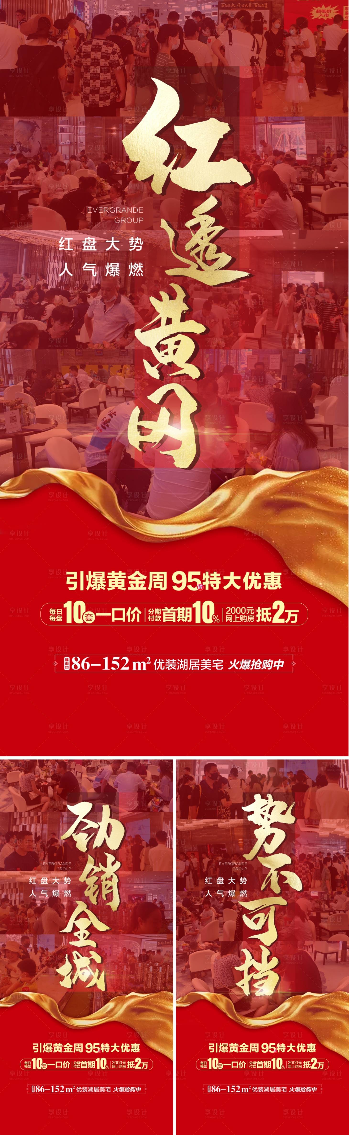源文件下载【享设计】搜索编号：14000005594863943【地产热销优惠红金海报】