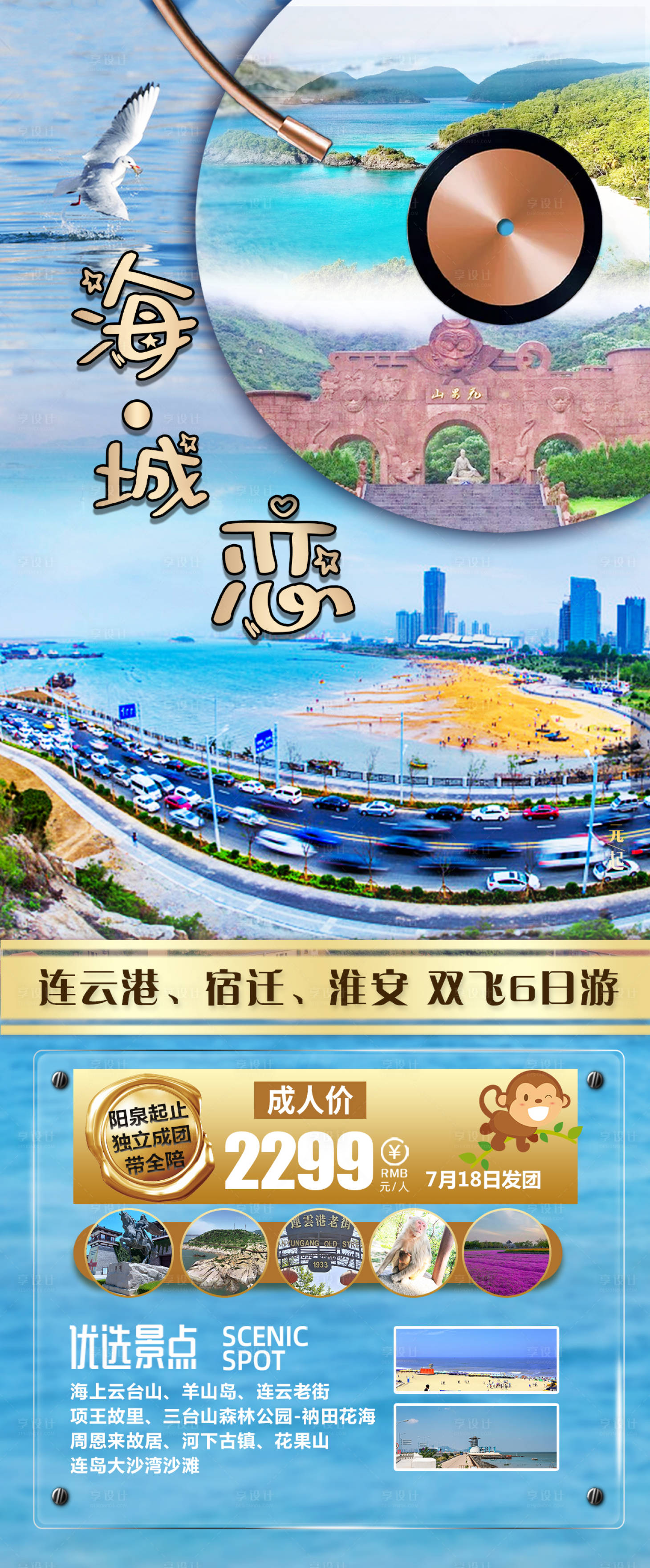 源文件下载【海城恋连云港旅游海报】编号：20210703172706152