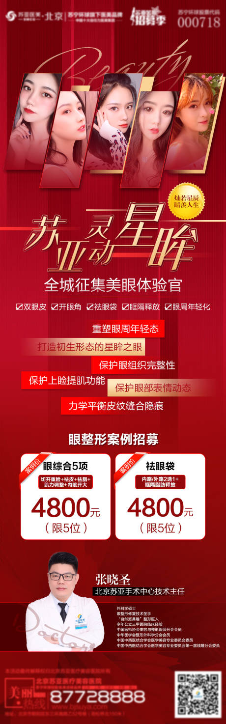 源文件下載【享設計】搜索編號：10460005566699977【醫美整形眼整形雙眼皮招募】