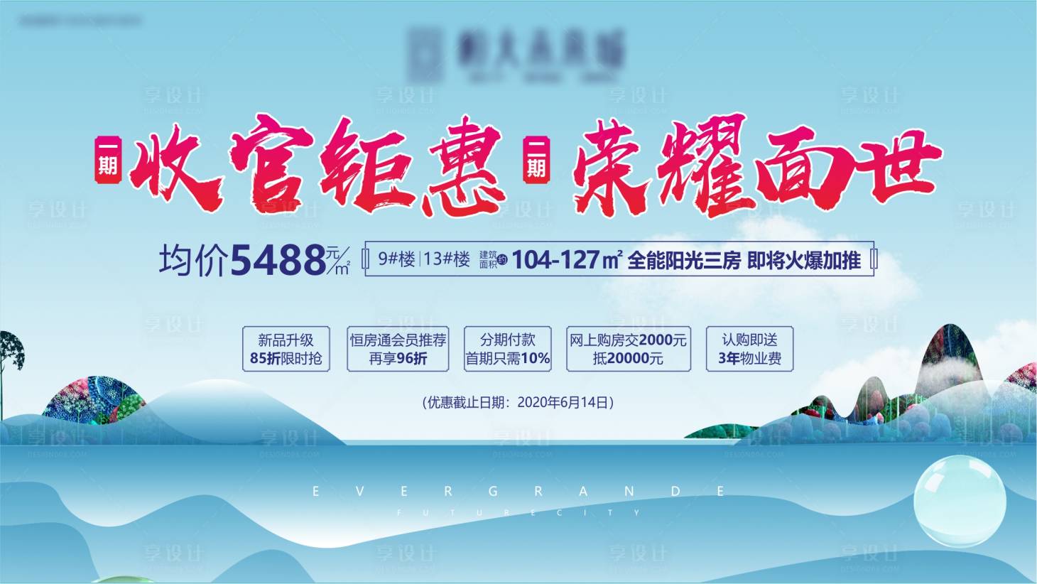 源文件下載【享設計】搜索編號：83740005817602597【地產面世海報】