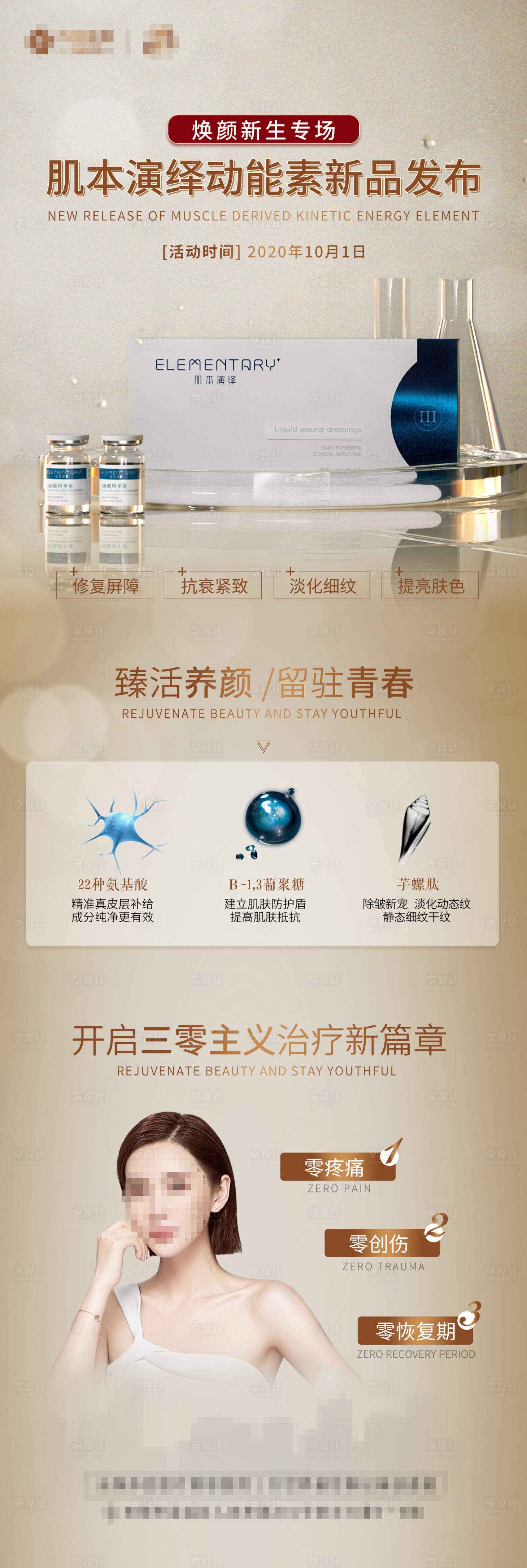 源文件下載【享設計】搜索編號：52330005598272178【醫美新品發布長圖】