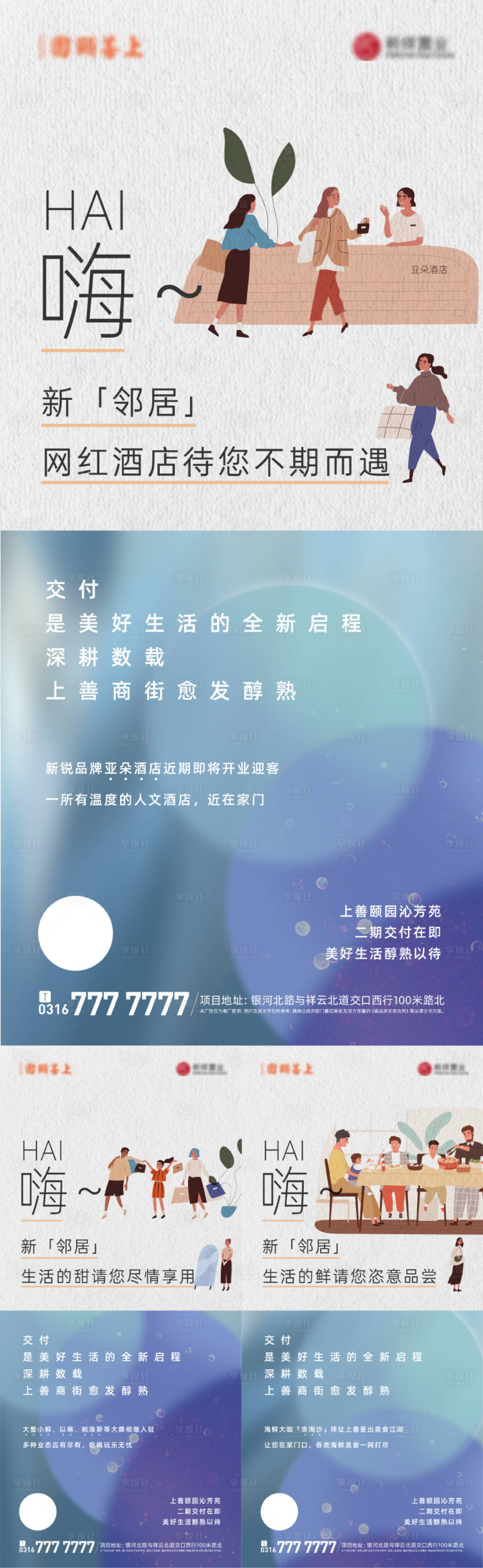 源文件下载【交房简约温馨商业业态海报】编号：13870005617907552
