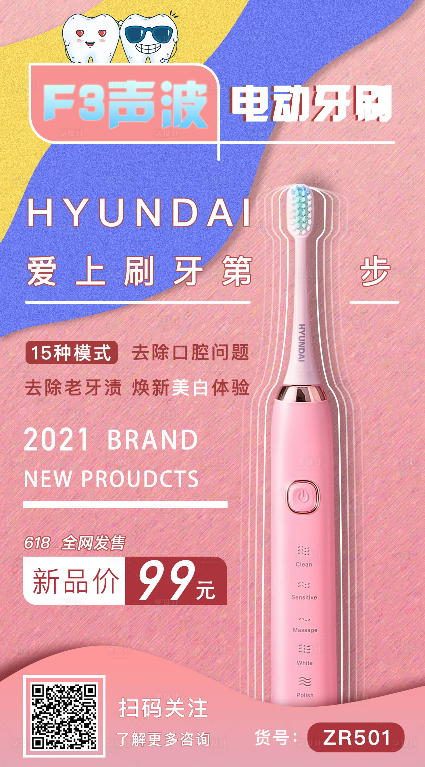 源文件下载【享设计】搜索编号：22740005711525629【电动牙刷电商海报】