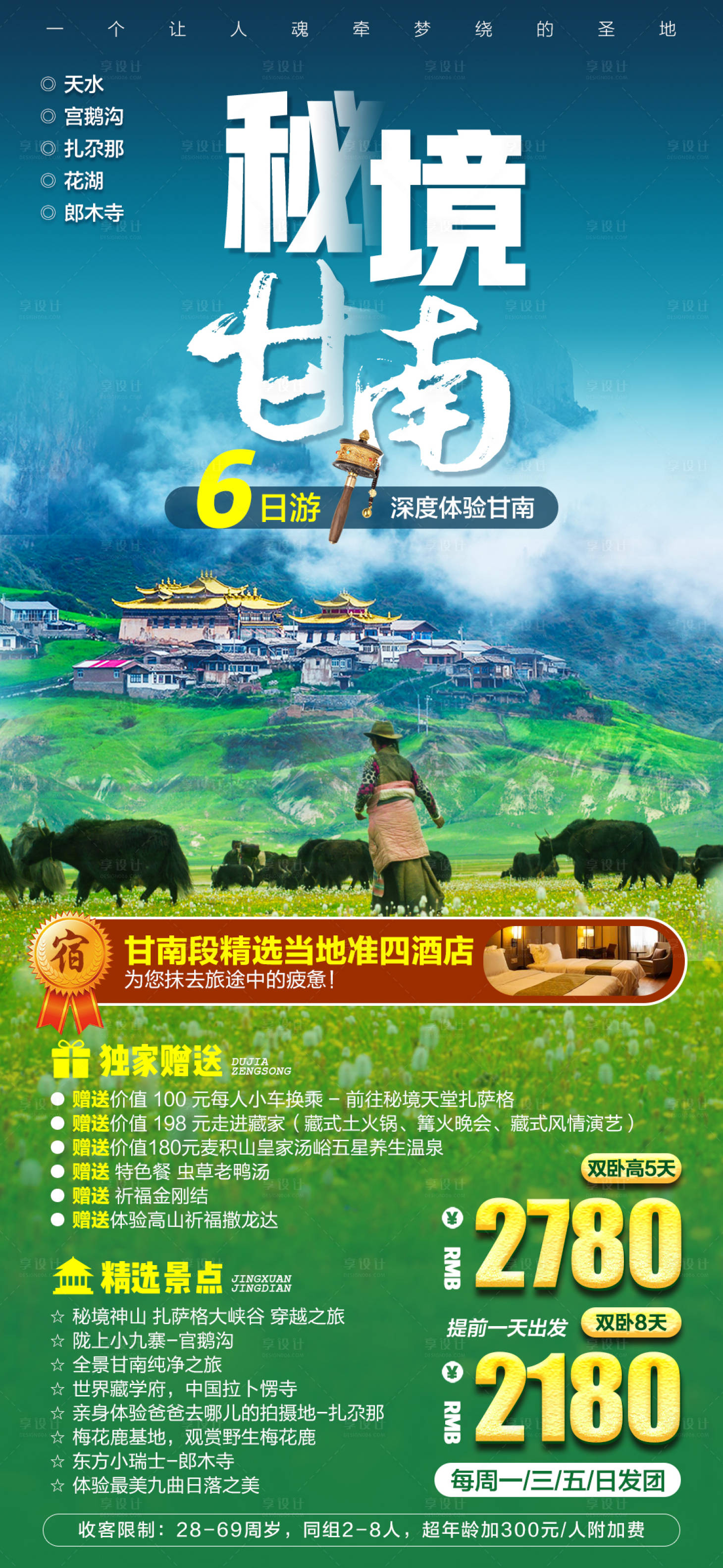 源文件下载【享设计】搜索编号：92120005721267261【秘境甘南】